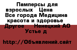 Памперсы для взрослых › Цена ­ 500 - Все города Медицина, красота и здоровье » Другое   . Ненецкий АО,Устье д.